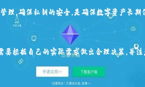 比特币冷钱包注册指南：保护你的数字资产安全

比特币冷钱包, 冷钱包注册, 数字资产安全, 比特币存储/guanjianci

---

### 比特币冷钱包的概述

比特币冷钱包（Cold Wallet）是一种存储比特币及其他加密货币的离线方式，与网络隔绝，可以有效避免黑客攻击和网络漏洞所带来的风险。这种钱包通常用于长期存储，而不是频繁交易。冷钱包的种类大致有纸钱包、硬件钱包等。

### 为什么选择冷钱包？

在这个数字货币日益普及的时代，越来越多的人开始投资比特币及其他加密货币。与此同时，网络诈骗、黑客攻击等安全隐患也频频出现，冷钱包因此成为保护数字资产的最佳选择之一。

冷钱包的最大优势是其离线特性，意味着存放在其中的货币不容易被黑客攻击。即便你的电脑或手机被感染病毒，冷钱包中的资产仍然安全无虞。此外，大多数冷钱包具备备份和恢复功能，可以避免因设备损坏而导致的资产丢失。

### 冷钱包的类型

冷钱包主要有以下几种类型：

1. **纸钱包**  
   一种简单而有效的冷存储方式。用户可以将比特币地址和私钥打印在纸上，以离线的方式保存。虽然纸钱包成本低，但需要妥善保管，避免水损、火灾等意外情况。

2. **硬件钱包**  
   这是最流行的冷钱包类型之一。硬件钱包是专门为存储加密货币设计的物理设备，支持多种货币，界面友好，操作简单，适合各类用户。常见的硬件钱包品牌如Ledger、Trezor。

3. **离线电脑或虚拟机**  
   用户可以使用没有联网功能的电脑或虚拟机存储数字资产。通过设置只读模式，防止恶意软件的侵入，保障资产安全。这种方式相对复杂，适合技术用户。

### 如何注册比特币冷钱包？

注册比特币冷钱包的过程会因冷钱包的种类而异，下面以纸钱包和硬件钱包为例进行详细说明。

#### 纸钱包注册步骤

1. 选择可信赖的网站
使用在线纸钱包生成器（如bitaddress.org），确保该网站是安全的，不会记录你的私钥和地址。

2. 断开网络连接
为了增强安全性，避免潜在的数据泄露，建议在断开网络连接的状态下生成纸钱包。

3. 生成钱包
遵循网页上的指示生成你的比特币地址和私钥。确保保存好这些信息，方便将来使用。

4. 打印钱包
将生成的二维码和文字信息打印出来，确保其清晰可读。一次打印后，也建议在多个安全的地方保存备份。

#### 硬件钱包注册步骤

1. 购买硬件钱包
建议选择知名品牌的硬件钱包，购买时请确保是原封未拆的正品，以防有潜在的安全隐患。

2. 安装官方软件
连接你的硬件钱包到电脑，并安装硬件钱包品牌的官方软件，如Ledger Live或Trezor Suite。

3. 设置新钱包
根据软件指示设置新钱包，包括创建PIN码、写下恢复种子短语等。此阶段一定要确保安全，避免他人获取该信息。

4. 备份和恢复
按照说明备份钱包恢复短语，确保存放在安全的地方，以便在需要时恢复钱包。确保这段信息绝对秘密。

### 常见问题解答

#### 问题一：冷钱包安全吗？

冷钱包的安全性分析
冷钱包因其离线特性，使得其相较于热钱包（在线钱包）更为安全。冷钱包不与互联网连接，极大程度上降低被黑客攻击的风险。即便计算机或手机受到病毒攻击，冷钱包中的资产也不会受到影响。

但是，冷钱包并非绝对安全。用户若将私钥或恢复种子短语写在不安全的地方（易被盗取）或在不谨慎的情况下进行打印，仍然会导致资产丢失。因此，用户在使用冷钱包时，需保持高度警惕，妥善管理所有关键信息，确保数据安全。

#### 问题二：冷钱包能否用于交易？

冷钱包与交易的关系
冷钱包虽然主要用于存储，但它并不妨碍用户交易。要进行比特币交易，用户需要将资产从冷钱包转移到热钱包。一旦决定交易，用户可以将比特币从冷钱包导入热钱包（如集中交易所）进行交易，然后再将收益转回冷钱包安全存储。

需要注意的是，转移过程应确保安全高效，减少因网络攻击而带来的资产风险。同时，频繁的转移会增加风险，因此在交易时应慎重考虑是否使用冷钱包。

#### 问题三：冷钱包的性能与热钱包有什么不同？

冷钱包与热钱包性能比较
冷钱包与热钱包在性能和使用场景上有显著不同。热钱包适合频繁交易，因为它们具备快速响应和便捷性；但随之而来的是安全隐患，热钱包常常在线，易遭受黑客攻击。

而冷钱包的主要目的在于提供长期的、安全的资产存储方案，适合那些不打算频繁交易的用户。冷钱包不具备即时交易的性能，但在安全性方面却胜过热钱包，绝大多数用户会将遗留的资产存入冷钱包，保留在数字世界中的“保险箱”里。根据不同需要，用户可灵活选择热钱包或冷钱包作为其加密投资的存储方式。

#### 问题四：如何处理冷钱包的私钥？

管理冷钱包私钥的最佳实践
私钥是使用冷钱包的关键，保护好私钥是安全存储比特币的前提。以下是一些管理私钥的最佳实践：

1. **离线存储**  
   确保私钥不与互联网连接，尽量使用物理方式存储（如纸张、专用存储设备等），避免网上存储导致信息泄露。

2. **多个备份**  
   建议分别在不同的安全地点存放多份私钥/恢复短语的备份，确保如有意外情况发生，仍然能顺利恢复钱包。

3. **加密保护**  
   如有可能，使用加密技术对私钥进行加密保护，避免轻易被他人获取。

4. **避免公开分享**  
   任何情况下，切忌将私钥透露给他人，尤其是在公共场合或网上社交平台，保持私钥的绝对私密性。

总结而言，比特币冷钱包的注册是保护数字资产的有效手段。无论是纸钱包还是硬件钱包，都具有各自的优势与劣势。加强对冷钱包的管理，确保私钥的安全，是确保数字资产长期保值的基础。

### 总结

比特币和其他数字货币的存储安全问题越来越受到关注。冷钱包以其独特的安全特性而受到广大用户的喜爱。在选择冷钱包时，用户需要根据自己的实际需求做出合理决策，并注意在使用过程中的安全管理。

通过本文的指导，希望能够帮助你成功注册并高效管理比特币冷钱包，让你的数字资产在加密世界中更为安全。