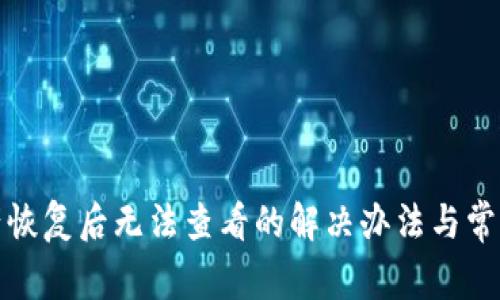 TP钱包资产恢复后无法查看的解决办法与常见问题解答