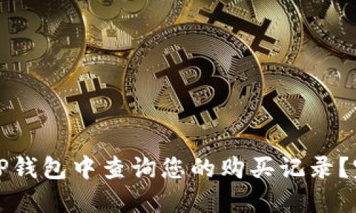 商品
如何在TP钱包中查询您的购买记录？完整指南