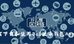 ziaoti如何下载和使用Bob波币钱包App：完整指南