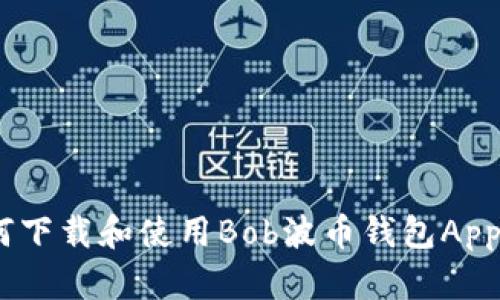 ziaoti如何下载和使用Bob波币钱包App：完整指南