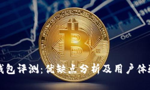 比太钱包评测：优缺点分析及用户体验指南