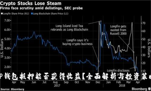 TP钱包抵押能否获得收益？全面解析与投资策略