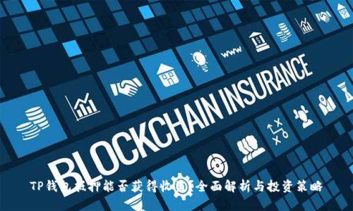 TP钱包抵押能否获得收益？全面解析与投资策略