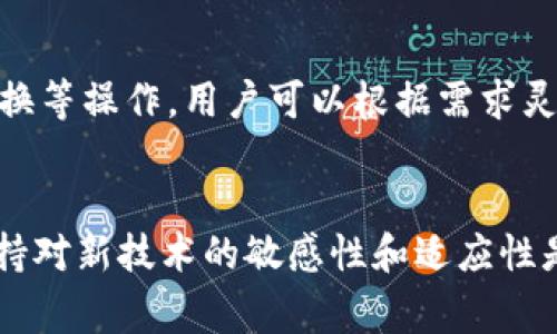 TP钱包如何添加区块链? 完整指南与常见问题解答
TP钱包, 添加链, 区块链, 加密货币/guanjianci

随着区块链技术的迅猛发展，越来越多的用户开始关注数字资产的管理和使用。而TP钱包作为一款方便、安全的数字资产钱包，为用户提供了良好的使用体验。在日常使用中，用户可能会遇到需要添加区块链的情况。本文将详细介绍如何在TP钱包中添加链，包括相关步骤和注意事项。同时，我们还会解答一些常见问题，帮助用户更好地理解和使用TP钱包。

一、什么是TP钱包？
TP钱包是一款多功能数字资产钱包，支持多个区块链和加密货币的存储和管理。它不仅提供安全的资产管理服务，还支持去中心化交易、DeFi项目、NFT等多种功能。TP钱包的用户界面友好，无需复杂的操作即可实现资产的管理和转账，使得区块链的使用变得更加简单。

二、为什么需要添加新链？
在TP钱包中，用户可以添加不同的区块链，以便管理不同类型的数字资产。随着区块链技术的发展，新兴的区块链项目层出不穷，用户需要将这些链添加至钱包，以便更好地管理和操作其资产。这也意味着用户可以参与更多的数字资产投资、DeFi项目及其他区块链应用。

三、如何在TP钱包中添加链？
以下是具体的步骤，用于在TP钱包中添加新的链：

h4步骤一：打开TP钱包/h4
首先，确保你已经成功下载并安装了TP钱包并完成了注册和登录。在主界面上，你将看到各类功能选项。

h4步骤二：进入设置菜单/h4
点击界面右下角的“设置”图标，进入设置菜单。在这里，用户可以管理钱包的各类设置，包括网络、账户等。

h4步骤三：选择“链管理”选项/h4
在设置菜单中找到“链管理”或“网络管理”的选项，点击进入。在这里，你可以查看当前已添加的链以及添加新链的功能。

h4步骤四：添加新链/h4
点击“添加链”或“添加网络”按钮，系统会要求你输入新链的相关信息，包括链名、RPC URL、链ID、符号等。确保你从官方渠道获取这些信息，以确保准确无误。

h4步骤五：保存并确认/h4
完成信息输入后，点击“保存”或“确认”按钮完成添加。系统会验证信息的正确性，如果没有错误，新的链将被成功添加至TP钱包中。

h4步骤六：检查链的添加情况/h4
返回链管理页面，可以看到你刚刚添加的新链列表。点击进入可以查看链上资产的详细情况，也可以进行转账等操作。

四、常见问题解答

h41. TP钱包支持哪些区块链？/h4
TP钱包支持多种主流区块链，包括以太坊、比特币、波卡、币安链等。具体支持的链会随着钱包的更新而增加。如果你想添加某个不在列表中的链，需要查阅官方文档或社区支持，了解如何手动添加。

h42. 添加链过程中出现错误怎么办？/h4
如果在添加链的过程中遇到错误，首先要检查输入的信息是否准确，包括RPC URL、链ID等。这些信息是链的基础设置，如果不正确，钱包将无法连接到该链。其次，可以尝试重启TP钱包，或查看网络设置。如果问题依旧，建议访问TP钱包的社区或官方客服寻求帮助。

h43. 如何保障TP钱包的安全性？/h4
TP钱包的安全性主要取决于用户的使用习惯和操作。首先，确保下载的是官方版本的钱包应用，避免使用来路不明的安装包。其次，使用强密码和双重身份验证来保护账户安全。此外，定期备份钱包信息，确保在设备丢失或损坏时不丢失数字资产。

h44. 在添加链后，如何进行资产管理？/h4
资产管理可以通过TP钱包的主界面实现。在主界面中，你可以看到各个加入链的资产情况，包括账户余额、交易记录等。通过点击各个资产，可以进行转账、接收、交换等操作。用户可以根据需求灵活管理资产，尽可能把握市场机会。

总结
通过以上内容，我们深入探讨了TP钱包的使用和添加链的过程。理解如何添加链和操作，能够帮助用户更好地管理他们的数字资产。在快速发展的区块链领域，保持对新技术的敏感性和适应性是至关重要的。希望本文能够帮助用户轻松使用TP钱包，参与到更广阔的区块链世界中。