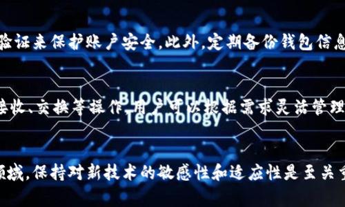 TP钱包如何添加区块链? 完整指南与常见问题解答
TP钱包, 添加链, 区块链, 加密货币/guanjianci

随着区块链技术的迅猛发展，越来越多的用户开始关注数字资产的管理和使用。而TP钱包作为一款方便、安全的数字资产钱包，为用户提供了良好的使用体验。在日常使用中，用户可能会遇到需要添加区块链的情况。本文将详细介绍如何在TP钱包中添加链，包括相关步骤和注意事项。同时，我们还会解答一些常见问题，帮助用户更好地理解和使用TP钱包。

一、什么是TP钱包？
TP钱包是一款多功能数字资产钱包，支持多个区块链和加密货币的存储和管理。它不仅提供安全的资产管理服务，还支持去中心化交易、DeFi项目、NFT等多种功能。TP钱包的用户界面友好，无需复杂的操作即可实现资产的管理和转账，使得区块链的使用变得更加简单。

二、为什么需要添加新链？
在TP钱包中，用户可以添加不同的区块链，以便管理不同类型的数字资产。随着区块链技术的发展，新兴的区块链项目层出不穷，用户需要将这些链添加至钱包，以便更好地管理和操作其资产。这也意味着用户可以参与更多的数字资产投资、DeFi项目及其他区块链应用。

三、如何在TP钱包中添加链？
以下是具体的步骤，用于在TP钱包中添加新的链：

h4步骤一：打开TP钱包/h4
首先，确保你已经成功下载并安装了TP钱包并完成了注册和登录。在主界面上，你将看到各类功能选项。

h4步骤二：进入设置菜单/h4
点击界面右下角的“设置”图标，进入设置菜单。在这里，用户可以管理钱包的各类设置，包括网络、账户等。

h4步骤三：选择“链管理”选项/h4
在设置菜单中找到“链管理”或“网络管理”的选项，点击进入。在这里，你可以查看当前已添加的链以及添加新链的功能。

h4步骤四：添加新链/h4
点击“添加链”或“添加网络”按钮，系统会要求你输入新链的相关信息，包括链名、RPC URL、链ID、符号等。确保你从官方渠道获取这些信息，以确保准确无误。

h4步骤五：保存并确认/h4
完成信息输入后，点击“保存”或“确认”按钮完成添加。系统会验证信息的正确性，如果没有错误，新的链将被成功添加至TP钱包中。

h4步骤六：检查链的添加情况/h4
返回链管理页面，可以看到你刚刚添加的新链列表。点击进入可以查看链上资产的详细情况，也可以进行转账等操作。

四、常见问题解答

h41. TP钱包支持哪些区块链？/h4
TP钱包支持多种主流区块链，包括以太坊、比特币、波卡、币安链等。具体支持的链会随着钱包的更新而增加。如果你想添加某个不在列表中的链，需要查阅官方文档或社区支持，了解如何手动添加。

h42. 添加链过程中出现错误怎么办？/h4
如果在添加链的过程中遇到错误，首先要检查输入的信息是否准确，包括RPC URL、链ID等。这些信息是链的基础设置，如果不正确，钱包将无法连接到该链。其次，可以尝试重启TP钱包，或查看网络设置。如果问题依旧，建议访问TP钱包的社区或官方客服寻求帮助。

h43. 如何保障TP钱包的安全性？/h4
TP钱包的安全性主要取决于用户的使用习惯和操作。首先，确保下载的是官方版本的钱包应用，避免使用来路不明的安装包。其次，使用强密码和双重身份验证来保护账户安全。此外，定期备份钱包信息，确保在设备丢失或损坏时不丢失数字资产。

h44. 在添加链后，如何进行资产管理？/h4
资产管理可以通过TP钱包的主界面实现。在主界面中，你可以看到各个加入链的资产情况，包括账户余额、交易记录等。通过点击各个资产，可以进行转账、接收、交换等操作。用户可以根据需求灵活管理资产，尽可能把握市场机会。

总结
通过以上内容，我们深入探讨了TP钱包的使用和添加链的过程。理解如何添加链和操作，能够帮助用户更好地管理他们的数字资产。在快速发展的区块链领域，保持对新技术的敏感性和适应性是至关重要的。希望本文能够帮助用户轻松使用TP钱包，参与到更广阔的区块链世界中。