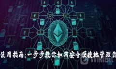 崛起币钱包使用指南：一步步教你如何安全便捷