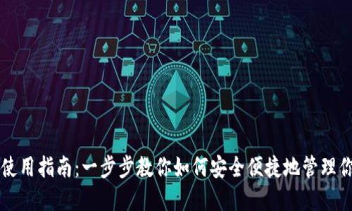 崛起币钱包使用指南：一步步教你如何安全便捷地管理你的数字资产