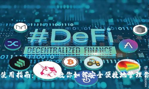 崛起币钱包使用指南：一步步教你如何安全便捷地管理你的数字资产