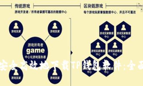 优质
如何安全高效地下载TP钱包软件：全面指南