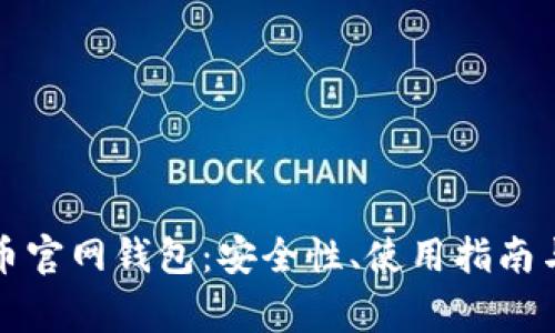 深入了解比特币官网钱包：安全性、使用指南与常见问题解答