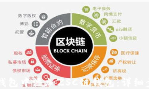 
如何在TP钱包中添加ZSC链钱包：详细步骤与指南
