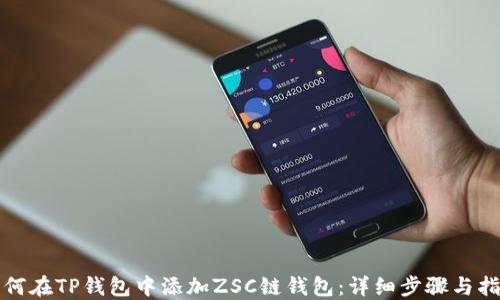
如何在TP钱包中添加ZSC链钱包：详细步骤与指南