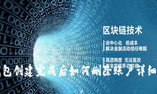 TP钱包创建完成后如何删除账户详细指南