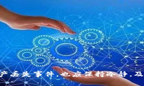 tiaotiToken.im钱包USDT被转走的解决方案与预防措施/tiaoti
Token.im, USDT, 钱包安全, 数字货币/guanjianci

随着数字货币的普及和发展，越来越多的人开始使用加密钱包来管理他们的资产。Token.im钱包以其用户友好的界面和多种功能受到广泛欢迎。然而，用户在使用过程中经常会遇到一些问题，特别是关于资产安全的问题。最近，有用户反馈称其在Token.im钱包中的USDT被转走，这一问题引发了广泛的关注。本文将详细探讨这种情况的成因、解决方案以及如何防止此类事件的发生。

USDT被转走的可能原因
USDT被转走的原因可能有多种。一方面，可能是用户自身的操作失误；另一方面，也可能是由于钱包本身的安全漏洞或者网络攻击导致的资产转移。以下是几种常见的情况：
ul
    listrong操作失误：/strong用户在进行转账时，可能输入错误的地址或者错误的转账金额，导致自己的USDT被误转。/li
    listrong钓鱼攻击：/strong用户可能在不安全的网站输入了自己的钱包信息，导致黑客获取了资产的转移权限。/li
    listrong社交工程：/strong黑客可能通过伪装成官方客户服务人员，诱骗用户提供其私钥或助记词。/li
    listrong钱包漏洞：/strong即使是知名的钱包，也可能会存在未被发现的安全漏洞，导致用户的资产面临风险。/li
/ul

发现USDT被转走后的应对措施
如果你发现自己的Token.im钱包中的USDT被转走，首先要保持冷静，不要惊慌。以下是一些关键的应对措施：
ul
    listrong确认转账记录：/strong首先，查看你的钱包交易记录，确认是否真的有USDT被转走。如果你没有进行相关交易，那么很有可能是被盗。/li
    listrong更改安全设置：/strong立即更改你的钱包密码并启用二次验证功能，确保账户的安全性。如果有助记词或私钥的泄露，也要立即采取措施。/li
    listrong联系技术支持：/strong尽快联系Token.im的官方技术支持，向他们报告这一情况，并寻求帮助。他们可能会提供进一步的指导和支持。/li
    listrong警惕后续风险：/strong保持对账户的关注，注意是否还有其他异常活动。这包括监控其他数字资产的安全和钱包的访问记录。/li
/ul

如何预防USDT被转走
预防总是比事后补救更为重要。用户在使用Token.im钱包时，可以采取以下措施来减少USDT被转走的风险：
ul
    listrong使用强密码：/strong确保你的钱包密码复杂且唯一，避免使用简单易猜的密码。可以考虑使用密码管理器来生成和存储强密码。/li
    listrong启用双重认证：/strong很多加密钱包都提供双重认证功能，开启后即使有人得到了你的密码，也无法轻易访问你的账户。/li
    listrong保护私钥与助记词：/strong切勿将钱包的私钥和助记词透露给任何人，尤其是在不明网站或社交渠道上。/li
    listrong保持软件更新：/strong定期更新钱包应用程序，以确保自己使用的是最新版本，包含所有最新的安全补丁和功能。/li
    listrong小额交易测试：/strong在进行大量转账前，先进行少量交易测试，以确保一切正常再进行大额转账。/li
/ul

与Token.im钱包相关的常见问题
在用户使用Token.im钱包过程中，可能会有一些常见的问题。下面我们将详细讨论四个可能的问题及其解决方案。

问题一：如何找回被盗的USDT?
如果你的USDT被盗，找回它的机会通常是非常渺茫的。区块链的特性使得交易是不可逆的，这意味着一旦转账完成，很难要求追回资金。然而，你可以采取以下措施：
ul
    li第一步，立即联系Token.im的客户支持，告知他们资产被盗的情况。他们可能会对你的账户进行审查，并为你提供指导。/li
    li如果你认为是因为钱包的安全漏洞导致的损失，准备好相关证据，并且可能需要通过法律手段进行解决。与法律咨询专家沟通，了解你的权利和可能的行动方式。/li
    li保持对账户其他数字资产的监控，确保没有进一步的损失发生。同时考虑转移剩余资产至更加安全的钱包。/li
/ul
总之，尽快采取措施并及时获得专业的技术支持，是对抗数字货币盗窃的最佳策略。

问题二：如何确保我的Token.im钱包安全?
确保你的Token.im钱包安全至关重要，以下是一些实用的建议：
ul
    li首先，使用强密码并定期更换，避免使用生日、姓名等容易被猜到的信息。/li
    li其次，启用双重认证，这可以大大提高你的账户安全性。很多时候，用户的密码被泄露，但如果有双重认证，黑客仍然无法进入账户。/li
    li在使用Token.im钱包时，确保你的设备和网络连接是安全的，避免在公共Wi-Fi环境下进行交易。此外，使用VPN可以增加额外的安全层。/li
    li最后，保持定期更新你的钱包应用程序，以确保包含最新的安全补丁和功能，防范潜在的安全威胁。/li
/ul
通过以上措施，用户能够有效提高其Token.im钱包的安全性，从而保护自己的数字资产。

问题三：如何验证Token.im钱包的安全性?
在选择和使用任何数字钱包时，验证其安全性是非常重要的。关于Token.im钱包的安全性，你可以考虑以下几点：
ul
    listrong查看用户评价：/strong通过在线社区、论坛和评价网站，查看其他用户对Token.im钱包的评价和反馈。尤其关注安全性、稳定性等方面的评论。/li
    listrong了解安全功能：/strong了解Token.im提供的安全功能，例如是否支持双重认证、是否有冷存储措施等。这些功能可以帮助保护你的数字资产。/li
    listrong查看开发团队和技术支持：/strong了解Token.im的开发团队背景以及他们在加密货币领域的经验。靠谱的钱包通常有明确的团队和专业的技术支持。/li
    listrong关注平台的安全记录：/strong查阅Token.im是否有历史安全事故，如果有，分析其处理方式和改进效果。/li
/ul
通过这些方式，用户能够更好地验证Token.im钱包的安全性，为自己的数字资产选择更安全的存储方案。

问题四：如何恢复被遗忘的Token.im钱包密码?
许多用户在使用Token.im钱包时可能会遇到密码遗忘的问题。以下是一些恢复密码的步骤：
ul
    li首先，在Token.im登录页面上，寻找“忘记密码”或类似提示的链接。大部分钱包都有这个功能，可以通过电子邮件或短信恢复密码。/li
    li根据系统提示，输入你关联的电子邮件地址或手机号，并按照步骤进行验证，通常需要接收验证码或者确认链接。/li
    li重置密码后，确保新密码复杂且不易被猜到，并存储在安全的地方。可以使用密码管理器辅助记忆。/li
    li如果你的Token.im钱包支持助记词恢复，建议在今后记录好并妥善保管，以备不时之需。/li
/ul
通过这些步骤，用户可以有效恢复其Token.im钱包的访问权限，确保资金的安全性。

总结而言， Token.im钱包在数字货币管理中具有重要地位，保持安全意识、理解潜在风险，并采取有效的预防措施，用户可以大大减少资产被盗的风险。同时，对于不幸发生的资产丢失事件，也应保持冷静，及时联系相关支持和采取应对方案。希望本文能为用户带来实质性的帮助，促进对数字货币钱包的安全使用和理解。