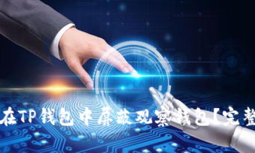 如何在TP钱包中屏蔽观察钱包？完整指南