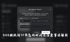 BNB提现到TP钱包的时间及注意事项解析