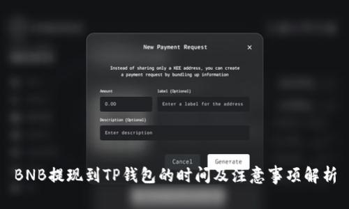BNB提现到TP钱包的时间及注意事项解析