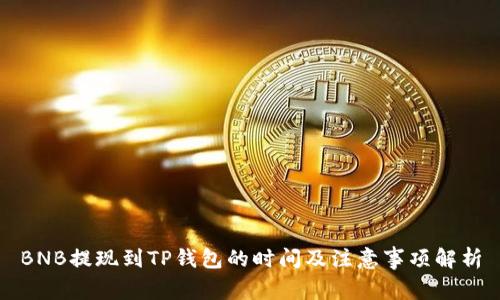 BNB提现到TP钱包的时间及注意事项解析