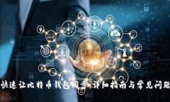 如何快速让比特币钱包同步：详细指南与常见问