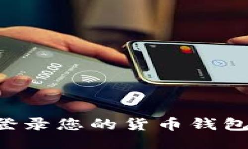 如何安全登录您的货币钱包：全面指南