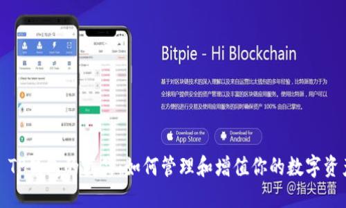 : TP钱包的藏品：如何管理和增值你的数字资产