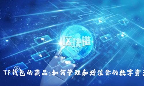: TP钱包的藏品：如何管理和增值你的数字资产