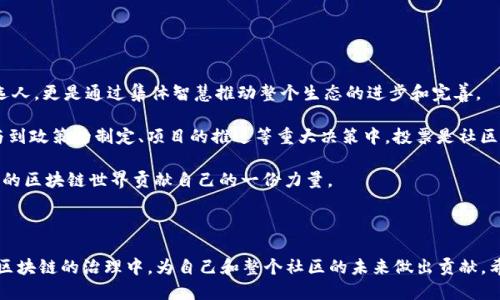   TokenPocket钱包EOS投票全攻略：轻松参与区块链治理 / 

 guanjianci TokenPocket, EOS, 投票, 区块链治理 /guanjianci 

# TokenPocket钱包EOS投票全攻略：轻松参与区块链治理

在区块链世界中，投票是每一位用户参与网络治理的重要途径，尤其在EOS生态中，投票机制更是发挥着不可替代的作用。TokenPocket作为一款流行的数字货币钱包，不仅可以存储各种加密资产，还支持参与EOS的链上投票。本文将深入探讨如何使用TokenPocket钱包进行EOS投票，并解答一些相关问题，帮助大家更好地理解这一过程。

## EOS链上投票的重要性

在EOS网络中，投票不仅仅是用户表达意愿的方式，更是确保网络去中心化和安全的关键环节。EOS采用了DPoS（Delegated Proof of Stake）共识机制，用户可以通过投票选择代表（Block Producers，简称BP），这些代表负责维护网络的运行和数据的安全。用户的每一票都至关重要，因为它们直接影响到网络的治理和资源分配。

## TokenPocket钱包简介

TokenPocket是一款多链轻钱包，支持多种区块链资产的管理，特别是在EOS生态中，TokenPocket凭借其友好的用户界面和强大的功能，获得了广泛的用户基础。用户不仅可以在TokenPocket中管理EOS资产，还能轻松进行投票和参与生态内的各种活动。

## 如何在TokenPocket钱包中投票EOS

### 第一步：下载安装TokenPocket

首先，您需要在手机应用商店下载并安装TokenPocket应用。该应用适用于Android和iOS系统。安装完成后，请注册一个新的账号或导入已有的钱包。

### 第二步：创建或导入EOS钱包

在TokenPocket中，您可以选择创建一个新的EOS钱包或导入已有的钱包。如果您选择创建新钱包，请务必妥善保存助记词，以免丢失资产。如果您导入已有的钱包，请确保导入信息的正确性。

### 第三步：充值EOS

在进行投票前，您需要确保钱包中有足够的EOS资产。您可以便捷地通过交易所购买EOS，并转入您的TokenPocket钱包中。请注意，根据EOS网络的规定，进行投票需要消耗一定的资源（如RAM、CPU和NET），因此保证钱包余额充足是非常重要的。

### 第四步：找到投票功能

在TokenPocket应用主界面，您可以找到“投票”选项。点击进入后，您将看到当前可投票的候选人以及他们的相关信息。在这里，您可以查看每位候选人的介绍、表现和过去的提案，以帮助您做出明智的选择。

### 第五步：选择候选人进行投票

在候选人列表中，您可以勾选您想要支持的候选人。EOS网络允许每位用户投票给多个候选人，但为了提高某一候选人的当选机会，建议集中投票支持少数几个您认为最优秀的候选人。

### 第六步：确认投票

勾选后，请仔细检查您的选择，确保无误后，点击“确认投票”按钮。系统将提示您确认交易。如无误，确认后，您的投票将被提交，您将收到一条投票成功的通知。

### 第七步：查看投票结果

投票结束后，您可以在TokenPocket应用中查看投票结果和相关统计信息。这不仅可以帮助您评估您的投票是否有效，还能让您了解整个投票过程的结果。

## 常见问题

### 问题一：EOS投票能否随时修改？

EOS投票能否随时修改？

在EOS网络中，投票是允许修改的。用户可以随时修改自己的投票选择，直到投票截止日期为止。这一机制为用户提供了灵活性，可以根据候选人的表现和提出的提案，实时调整自己的支持对象。在TokenPocket钱包中，用户只需再次进入投票页面，重新勾选想要支持的候选人并确认即可。

需要注意的是，重复投票会使得之前的投票失效，因此在修改投票时，请确保您的每一次选择都是经过深思熟虑的。修改投票是一项负责任的行为，应该在充分了解候选人及其政策的情况下进行。

### 问题二：投票需要支付多少费用？

投票需要支付多少费用？

在EOS网络中，进行投票操作会消耗网络资源，主要包括CPU、NET和RAM等。在TokenPocket钱包中，用户需要确保自己拥有足够的EOS资产来进行投票，这些资源是指EOS网络为用户分配的资源，用于执行智能合约、交易和投票等操作。

具体来说，投票会消耗一定的CPU和NET资源。每次投票的具体资源消耗可能会因网络状况和当前的资源价格而异。为了确保投票的顺利进行，建议用户在投票前检查自己的资源余额，并在需要时进行资源的购买或租用。

### 问题三：如何评估候选人的表现？

如何评估候选人的表现？

评估候选人的表现是投票过程中非常重要的一环。用户可以通过多个渠道获取候选人的相关信息，比如官方论坛、社交媒体、EOS社区和各类区块链资讯网站。在TokenPocket钱包中，您可以直接查看候选人在EOS网络内的表现记录。

评估候选人的标准通常包括其过去的生产块情况、对社区的贡献、提出的提案质量和反馈、支持的项目及用户评价等。通过了解候选人的过往表现，您可以更好地把握哪些候选人值得您的支持。

此外，参与候选人举办的AMA（问答活动）也是了解候选人的有效途径。通过直接交流，您可以更深入地探讨候选人的政策和愿景，为投票提供更充分的依据。

### 问题四：投票为了什么？

投票为了什么？

参与EOS的投票是一种积极的社区参与行为，每一位持币人都能通过投票来影响EOS网络的未来发展。投票的意义不仅仅在于选择某一位候选人，更是通过集体智慧推动整个生态的进步和完善。

EOS网络的目标是在去中心化的基础上，实现高效的治理和资源分配。通过投票，用户不仅能实现对代表（Block Producers）的选择，还能参与到政策的制定、项目的推进等重大决策中。投票是社区成员表达意见、需求和愿景的有效方式，也是实现社区和谐与进步的必要条件。

总的来说，在区块链领域，投票不仅关乎个人利益，还关乎整个社区的生态健康。通过积极投票，每位用户都能为打造一个更加公正、透明、高效的区块链世界贡献自己的一份力量。

## 结论

在EOS生态中，TokenPocket钱包为用户提供了一种简单、快速、安全的投票方式。通过了解投票的重要性和具体流程，用户可以更好地参与到区块链的治理中，为自己和整个社区的未来做出贡献。希望本文能为你在EOS投票的旅程中提供实用的指导和帮助，让我们一起为区块链的美好未来努力！