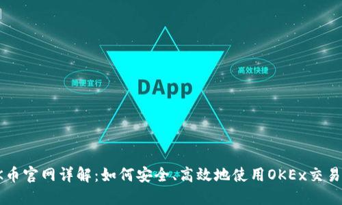 OK币官网详解：如何安全、高效地使用OKEx交易所