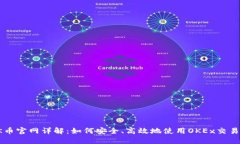 OK币官网详解：如何安全、高效地使用OKEx交易所