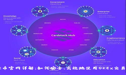 OK币官网详解：如何安全、高效地使用OKEx交易所
