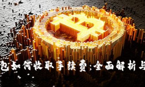 比特币钱包如何收取手续费：全面解析与实用指南