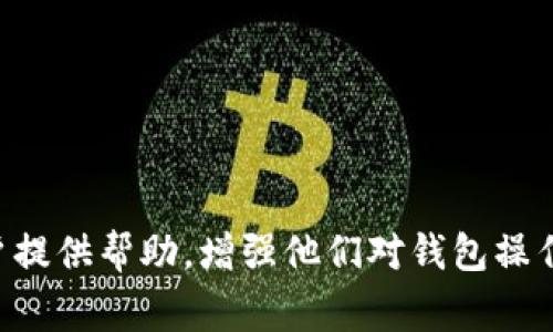 tiaotiTP钱包转出记录不显示的原因及解决方案/tiaoti
TP钱包, 转出记录, 区块链, 交易确认/guanjianci

在数字货币日益流行的今天，越来越多的人选择使用各种数字钱包进行资产管理。其中，TP钱包作为热门的数字钱包之一，受到了不少用户的青睐。然而，用户在使用TP钱包的过程中，常常会遇到一些问题，其中最常见的便是“TP钱包转出记录怎么不显示”。本文将详细探讨这一问题的原因及解决方案，并对相关的常见问题进行分析，以帮助用户更好地理解和使用TP钱包。

一、TP钱包转出记录不显示的原因

在使用TP钱包进行交易时，用户通常需要对交易记录有清晰的了解。然而，有些用户却发现自己的转出记录没有显示。这种情况可能由多个因素引起，主要包括以下几个方面：

h41. 区块链网络拥堵/h4
首先，最常见的原因是区块链网络的拥堵。在区块链中，所有的交易记录都是通过矿工打包并形成区块进行验证的。当网络拥堵时，用户的交易可能会被延迟处理。这意味着，即使用户在TP钱包中已经发起了转账，网络延迟可能导致转出记录不会立即显示。

h42. 交易未得到确认/h4
其次，用户需要注意每一笔交易都需要在区块链上得到确认。如果交易还没有被区块链收录，转出记录就会暂时不被显示。这通常是因为交易的手续费设置过低，导致矿工优先处理其他手续费更高的交易。

h43. 钱包软件故障/h4
有时候，钱包应用本身也可能存在问题。例如，缓存未更新、软件版本过旧或存在bug等。这些都可能导致转出记录在界面上不显示，即使交易在区块链上已被确认。

h44. 数据丢失或损坏/h4
在一些极端情况下，用户的数据可能会遭到丢失或损坏，这也会导致转出记录无法显示。在这种情况下，用户应尽快备份自己的钱包数据，以防止重要信息的流失。

二、如何解决TP钱包转出记录不显示的问题

上述问题并不是不可解决的，用户可以采取以下几种方法来解决TP钱包转出记录不显示的问题：

h41. 检查交易状态/h4
用户可以通过区块链浏览器来检查自己的交易状态。区块链浏览器可以提供更为准确和及时的信息，用户只需输入自己的交易哈希值（txid）即可看到该交易是否得到确认。如果交易状态显示为“未确认”，则需要等待一段时间；若确认状态正常但钱包依然不显示记录，则可能是钱包问题。

h42. 提高交易手续费/h4
为了避免因网络拥堵导致的转账延迟，用户在发起交易时可以适当提高交易手续费。这将在一定程度上提高交易被确认的速度，确保转出记录能及时显示。

h43. 更新钱包软件/h4
定期检查和更新TP钱包软件也非常重要。确保使用的是最新版本的TP钱包，有助于避免已知的bug和故障。在更新之后，用户也可以尝试重启应用，看是否能够正常加载转出记录。

h44. 联系客服技术支持/h4
如果以上方法均无法解决问题，用户可以直接联系TP钱包的客服或技术支持，提供详细的交易信息和问题描述，以获得专业的帮助。同时，备好相关信息，如钱包地址、交易金额和时间，可以加快解决问题的速度。

三、常见问题解答

h41. 什么是TP钱包？它有什么特点？/h4
TP钱包是一款多功能数字资产管理工具，支持多种区块链资产的存储、发送和接收。它以安全性、便捷性和用户友好为主要设计理念，旨在为用户提供良好的使用体验。TP钱包的特点包括：
ul
listrong多币种支持：/strongTP钱包支持多种数字资产和代币，用户可以在一个钱包中管理多种资产，避免了频繁切换钱包的不便。/li
listrong安全性高：/strongTP钱包采用了多重加密技术，确保用户资产的安全。此外，TP钱包的私钥只存储在终端设备上，无需担心个人信息泄露。/li
listrong用户友好：/strongTP钱包的用户界面设计简单易懂，适合不同层次的用户使用，不管是新手还是资深玩家都能轻松上手。/li
listrong快速交易：/strong通过使用TP钱包，用户能够实现快速的数字资产转账，在交易过程中大大降低延迟，提高交易效率。/li
/ul

h42. 如何备份TP钱包的数据？/h4
备份TP钱包的数据是保障用户资产安全的重要步骤。用户可以通过以下方式备份TP钱包：
ul
listrong导出助记词：/strong在创建钱包时，会生成一组助记词，用户需将其安全保存。仓库建议将助记词写下来并保存在安全的地方，确保不丢失或泄露。/li
listrong导出私钥：/strong用户可以通过钱包设置将自己的私钥导出，存储在离线环境中以防止黑客攻击。/li
listrong定期备份：/strong建议用户定期备份钱包，尤其是在每次进行重要交易后。确保数据能够随时恢复。/li
/ul

h43. 如何处理TP钱包内的充值和提现问题？/h4
在TP钱包中，充值和提现是非常常见的操作。对于充值，用户只需将自己的钱包地址提供给发送方，等到资产到达即可。若出现充值延迟，可以同样通过区块链浏览器检查充值状态；对于提现，用户需要确保输入正确的地址，并根据网络费用设置好提现手续费。如果提现未到账，可以联系TP钱包的客服进行查询。

h44. 如何确保TP钱包的安全性？/h4
保护TP钱包的安全性可以通过以下几种方式实现：
ul
listrong定期更换密码：/strong定期更换账户密码，避免个人密码被他人获取。/li
listrong使用冷钱包：/strong对于持有大量数字资产的用户，建议使用冷钱包存储，尽量减少在线钱包的使用。/li
listrong启用双重身份验证：/strong使用支持双重身份验证的服务以增加额外的安全层。/li
listrong警惕钓鱼攻击：/strong时刻保持警惕，不轻信陌生链接和信息，避免落入钓鱼陷阱。/li
/ul

综上所述，TP钱包转出记录不显示的情况可能由多种因素引起，用户可以通过检查交易状态、提高手续费、更新软件等方式来解决该问题。希望本文能够为广大TP钱包用户提供帮助，增强他们对钱包操作的理解与掌握。