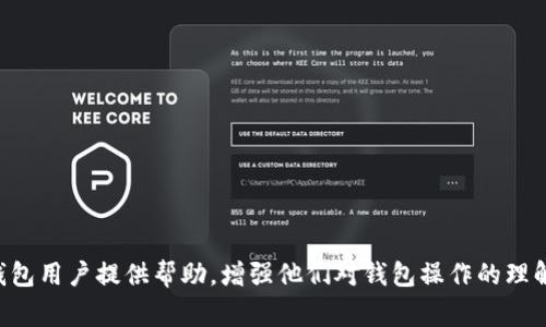 tiaotiTP钱包转出记录不显示的原因及解决方案/tiaoti
TP钱包, 转出记录, 区块链, 交易确认/guanjianci

在数字货币日益流行的今天，越来越多的人选择使用各种数字钱包进行资产管理。其中，TP钱包作为热门的数字钱包之一，受到了不少用户的青睐。然而，用户在使用TP钱包的过程中，常常会遇到一些问题，其中最常见的便是“TP钱包转出记录怎么不显示”。本文将详细探讨这一问题的原因及解决方案，并对相关的常见问题进行分析，以帮助用户更好地理解和使用TP钱包。

一、TP钱包转出记录不显示的原因

在使用TP钱包进行交易时，用户通常需要对交易记录有清晰的了解。然而，有些用户却发现自己的转出记录没有显示。这种情况可能由多个因素引起，主要包括以下几个方面：

h41. 区块链网络拥堵/h4
首先，最常见的原因是区块链网络的拥堵。在区块链中，所有的交易记录都是通过矿工打包并形成区块进行验证的。当网络拥堵时，用户的交易可能会被延迟处理。这意味着，即使用户在TP钱包中已经发起了转账，网络延迟可能导致转出记录不会立即显示。

h42. 交易未得到确认/h4
其次，用户需要注意每一笔交易都需要在区块链上得到确认。如果交易还没有被区块链收录，转出记录就会暂时不被显示。这通常是因为交易的手续费设置过低，导致矿工优先处理其他手续费更高的交易。

h43. 钱包软件故障/h4
有时候，钱包应用本身也可能存在问题。例如，缓存未更新、软件版本过旧或存在bug等。这些都可能导致转出记录在界面上不显示，即使交易在区块链上已被确认。

h44. 数据丢失或损坏/h4
在一些极端情况下，用户的数据可能会遭到丢失或损坏，这也会导致转出记录无法显示。在这种情况下，用户应尽快备份自己的钱包数据，以防止重要信息的流失。

二、如何解决TP钱包转出记录不显示的问题

上述问题并不是不可解决的，用户可以采取以下几种方法来解决TP钱包转出记录不显示的问题：

h41. 检查交易状态/h4
用户可以通过区块链浏览器来检查自己的交易状态。区块链浏览器可以提供更为准确和及时的信息，用户只需输入自己的交易哈希值（txid）即可看到该交易是否得到确认。如果交易状态显示为“未确认”，则需要等待一段时间；若确认状态正常但钱包依然不显示记录，则可能是钱包问题。

h42. 提高交易手续费/h4
为了避免因网络拥堵导致的转账延迟，用户在发起交易时可以适当提高交易手续费。这将在一定程度上提高交易被确认的速度，确保转出记录能及时显示。

h43. 更新钱包软件/h4
定期检查和更新TP钱包软件也非常重要。确保使用的是最新版本的TP钱包，有助于避免已知的bug和故障。在更新之后，用户也可以尝试重启应用，看是否能够正常加载转出记录。

h44. 联系客服技术支持/h4
如果以上方法均无法解决问题，用户可以直接联系TP钱包的客服或技术支持，提供详细的交易信息和问题描述，以获得专业的帮助。同时，备好相关信息，如钱包地址、交易金额和时间，可以加快解决问题的速度。

三、常见问题解答

h41. 什么是TP钱包？它有什么特点？/h4
TP钱包是一款多功能数字资产管理工具，支持多种区块链资产的存储、发送和接收。它以安全性、便捷性和用户友好为主要设计理念，旨在为用户提供良好的使用体验。TP钱包的特点包括：
ul
listrong多币种支持：/strongTP钱包支持多种数字资产和代币，用户可以在一个钱包中管理多种资产，避免了频繁切换钱包的不便。/li
listrong安全性高：/strongTP钱包采用了多重加密技术，确保用户资产的安全。此外，TP钱包的私钥只存储在终端设备上，无需担心个人信息泄露。/li
listrong用户友好：/strongTP钱包的用户界面设计简单易懂，适合不同层次的用户使用，不管是新手还是资深玩家都能轻松上手。/li
listrong快速交易：/strong通过使用TP钱包，用户能够实现快速的数字资产转账，在交易过程中大大降低延迟，提高交易效率。/li
/ul

h42. 如何备份TP钱包的数据？/h4
备份TP钱包的数据是保障用户资产安全的重要步骤。用户可以通过以下方式备份TP钱包：
ul
listrong导出助记词：/strong在创建钱包时，会生成一组助记词，用户需将其安全保存。仓库建议将助记词写下来并保存在安全的地方，确保不丢失或泄露。/li
listrong导出私钥：/strong用户可以通过钱包设置将自己的私钥导出，存储在离线环境中以防止黑客攻击。/li
listrong定期备份：/strong建议用户定期备份钱包，尤其是在每次进行重要交易后。确保数据能够随时恢复。/li
/ul

h43. 如何处理TP钱包内的充值和提现问题？/h4
在TP钱包中，充值和提现是非常常见的操作。对于充值，用户只需将自己的钱包地址提供给发送方，等到资产到达即可。若出现充值延迟，可以同样通过区块链浏览器检查充值状态；对于提现，用户需要确保输入正确的地址，并根据网络费用设置好提现手续费。如果提现未到账，可以联系TP钱包的客服进行查询。

h44. 如何确保TP钱包的安全性？/h4
保护TP钱包的安全性可以通过以下几种方式实现：
ul
listrong定期更换密码：/strong定期更换账户密码，避免个人密码被他人获取。/li
listrong使用冷钱包：/strong对于持有大量数字资产的用户，建议使用冷钱包存储，尽量减少在线钱包的使用。/li
listrong启用双重身份验证：/strong使用支持双重身份验证的服务以增加额外的安全层。/li
listrong警惕钓鱼攻击：/strong时刻保持警惕，不轻信陌生链接和信息，避免落入钓鱼陷阱。/li
/ul

综上所述，TP钱包转出记录不显示的情况可能由多种因素引起，用户可以通过检查交易状态、提高手续费、更新软件等方式来解决该问题。希望本文能够为广大TP钱包用户提供帮助，增强他们对钱包操作的理解与掌握。