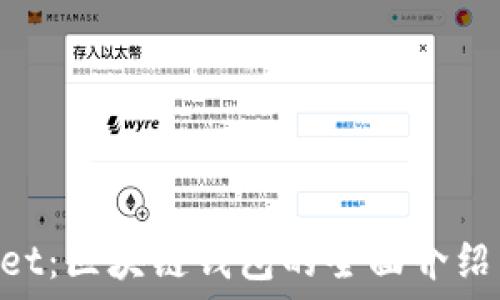  
TokenPocket：区块链钱包的全面介绍与使用指南