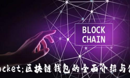   
TokenPocket：区块链钱包的全面介绍与使用指南