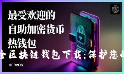 十大最安全区块链钱包下载：保护您的数字资产