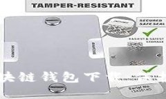 十大最安全区块链钱包下载：保护您的数字资产