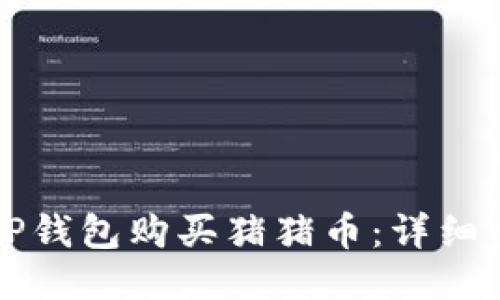 如何通过TP钱包购买猪猪币：详细步骤与指南