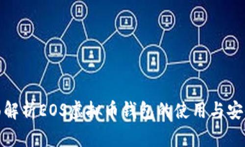 全面解析EOS虚拟币钱包的使用与安全性