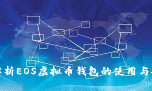 全面解析EOS虚拟币钱包的使用与安全性