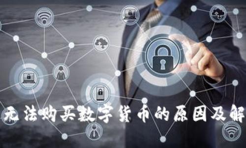 TP钱包无法购买数字货币的原因及解决方案