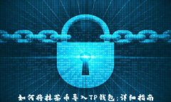 如何将抹茶币导入TP钱包：详细指南