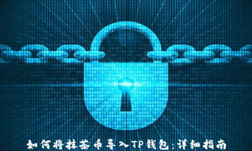 
如何将抹茶币导入TP钱包：详细指南
