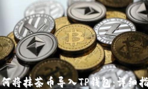 
如何将抹茶币导入TP钱包：详细指南