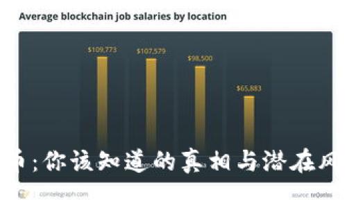 Pi币：你该知道的真相与潜在风险