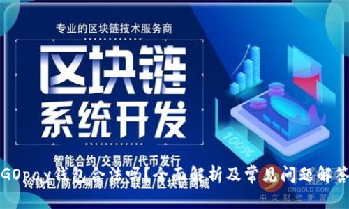 GOpay钱包合法吗？全面解析及常见问题解答