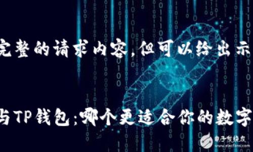 未能提供完整的请求内容，但可以给出示例结果：


飞象钱包与TP钱包：哪个更适合你的数字钱包需求？