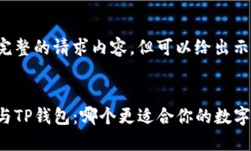 未能提供完整的请求内容，但可以给出示例结果：


飞象钱包与TP钱包：哪个更适合你的数字钱包需求？