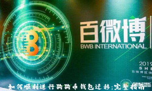 
如何顺利进行狗狗币钱包迁移：完整指南